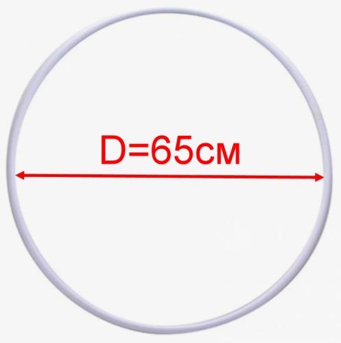 Обруч для художественной гимнастики  (аналог Sasaki) пластик белый, диаметр 65 см