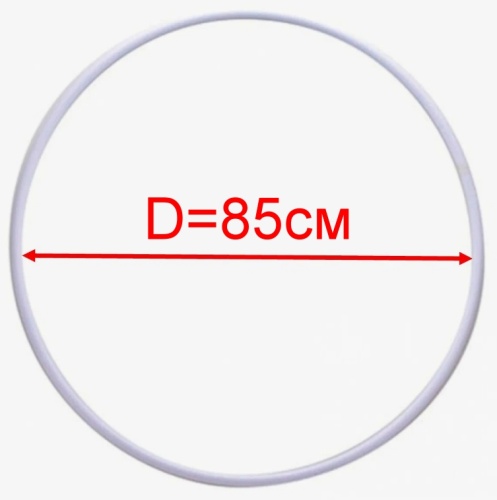Обруч для художественной гимнастики  (аналог Sasaki) пластик белый, диаметр 85 см