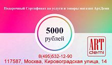 Подарочный сертификат АртДеми Номинал 5000 руб.