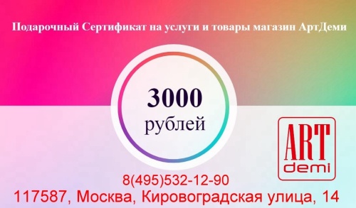 Подарочный сертификат АртДеми Номинал 3000 руб.