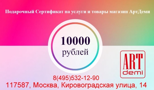 Подарочный сертификат АртДеми Номинал 10000 руб.